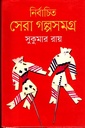 নির্বাচিত সেরা গল্পসমগ্র