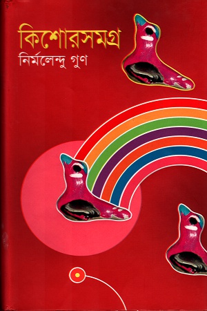 [9843000004767] কিশোরসমগ্র