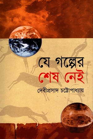 [9847016400249] যে গল্পের শেষ নেই