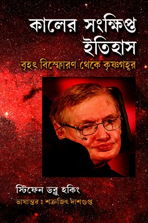 [8186552502] কালের সংক্ষিপ্ত ইতিহাস (বৃহৎ বিস্ফোরণ থেকে কৃষ্ণগহ্বর)