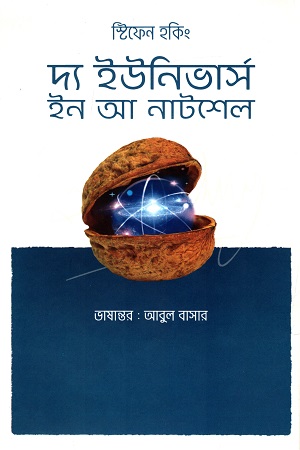 [9789845250696] দ্য ইউনিভার্স ইন আ নাটশেল