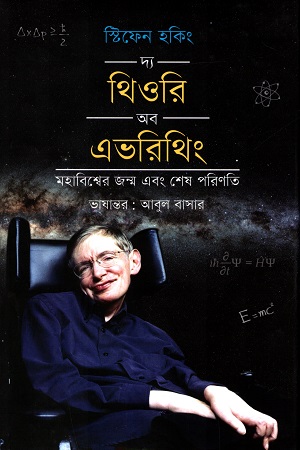 [9789849318880] দ্য থিওরি অব এভরিথিং -মহাবিশ্বের জন্ম এবং শেষ পরিণতি