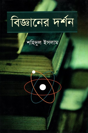 [9847012002872] বিজ্ঞানের দর্শন (প্রথম ও দ্বিতীয় খণ্ড একত্রে)