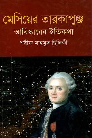 [978984404484] মেসিয়ের তারকাপুঞ্জ : আবিষ্কারের ইতিকথা