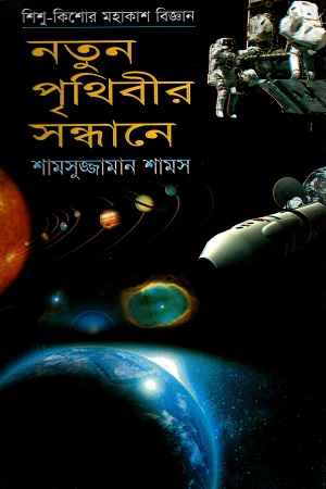 [9847014501003] শিশু-কিশোর মহাকাশ বিজ্ঞান : নতুন পৃথিবীর সন্ধানে