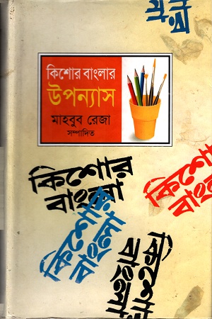 [9789848844595] কিশোর বাংলার উপন্যাস