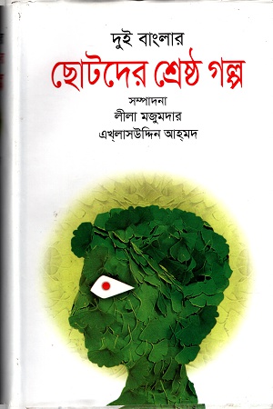 [9789845981125] দুই বাংলার ছোটদের শ্রেষ্ঠ গল্প