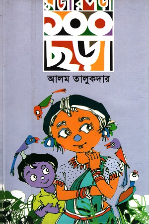 [9789842003103] মজার পড়া ১০০ ছড়া