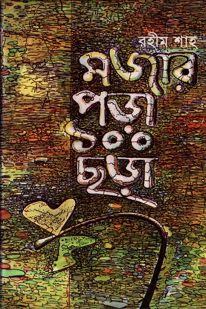 [9789842002359] মজার পড়া ১০০ ছড়া