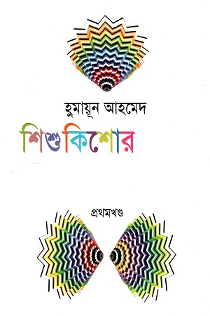 [9789845021937] শিশু কিশোর রচনাবলী : প্রথম খণ্ড