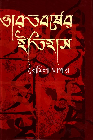 [9789848966716] ভারতবর্ষের ইতিহাস (১০০০ খ্রিস্টপূর্বাব্দ - ১৫২৬ খ্রিস্টাব্দ)
