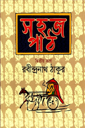 [9789844290884] সহজ পাঠ- দ্বিতীয় ভাগ