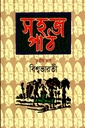 সহজ পাঠ- তৃতীয় ভাগ