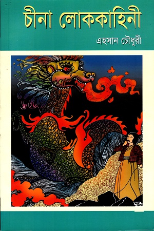 [9844654297] চীনা লোককাহিনী