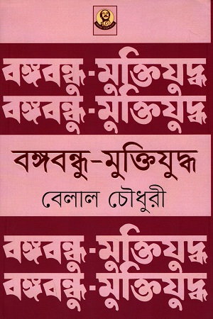 [9789840426607] বঙ্গবন্ধু - মুক্তিযুদ্ধ