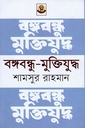 বঙ্গবন্ধু - মুক্তিযুদ্ধ