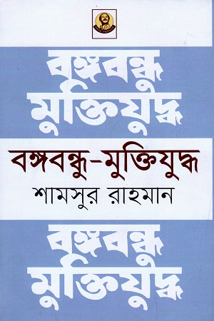 [9789840426218] বঙ্গবন্ধু - মুক্তিযুদ্ধ