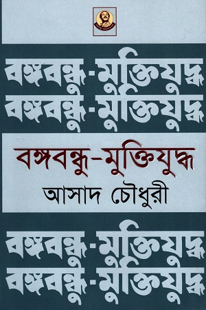 [9789840427055] বঙ্গবন্ধু মুক্তিযুদ্ধ