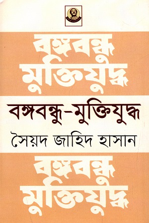 [9789840427185] বঙ্গবন্ধু - মুক্তিযুদ্ধ