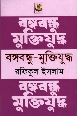 [9789840427079] বঙ্গবন্ধু - মুক্তিযুদ্ধ
