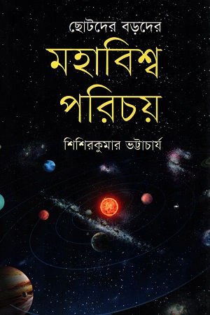 [9789848798683] ছোটদের বড়দের : মহাবিশ্ব পরিচয়