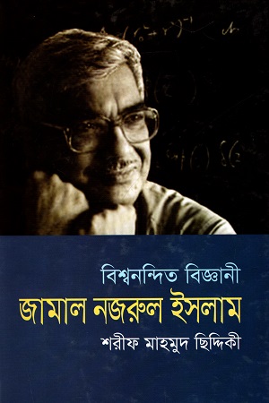 [9789844043756] বিশ্বনন্দিত বিজ্ঞানী জামাল নজরুল ইসলাম