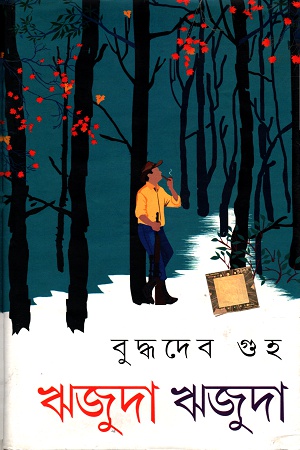 [9788194034698] ঋজুদা ঋজুদা