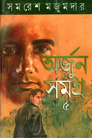 [9789350400999] অর্জুন সমগ্র ৫