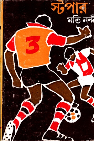 [9788170668145] স্টপার