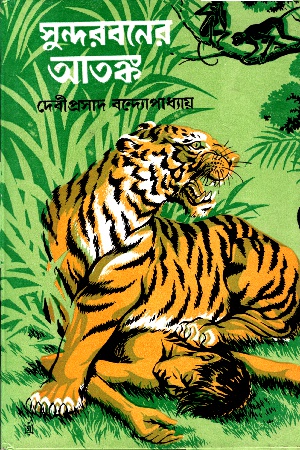 [9788129530257] সুন্দরবনের আতঙ্ক
