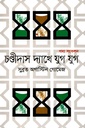 চণ্ডীদাস দ্যাখে যুগ যুগ (গদ্য সংকলন)