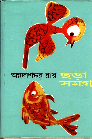 [3264700000006] ছড়া সমগ্র অন্নদাশঙ্কর রায়