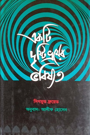 [9789848882900] একটি দৃষ্টিভ্রমের ভবিষ্যত