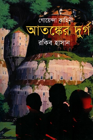 [9789849029900668] গোয়েন্দা কাহিনি : আতঙ্কের দুর্গ