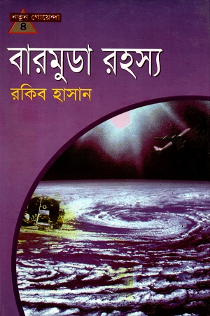 [9847013303062] নতুন গোয়েন্দা - ৪ : বারমুডা রহস্য
