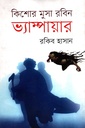 কিশোর মুসা রবিন : ভ্যাম্পায়ার