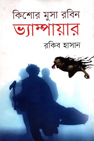 [9789848794944] কিশোর মুসা রবিন : ভ্যাম্পায়ার