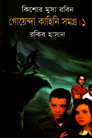 [9789849310488] কিশোর মুসা রবিন: গোয়েন্দা কাহিনি সমগ্র - ১