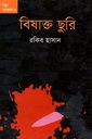 নতুন গোয়েন্দা - ০৯ : বিষাক্ত ছুরি