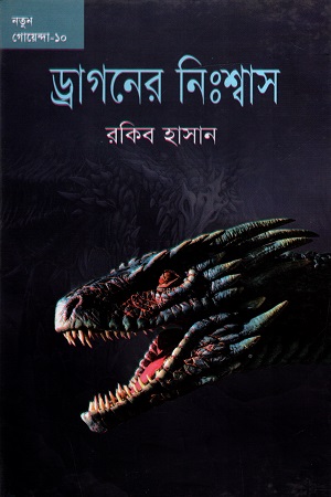 [9789849224778] নতুন গোয়েন্দা - ১০ : ড্রাগনের নিঃশ্বাস
