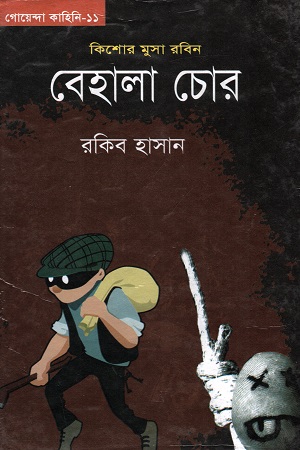 [9789849184645] গোয়েন্দা কাহিনি - ১১ : বেহালা চোর