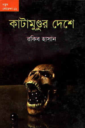 [9789849184584] নতুন গোয়েন্দা - ১২ : কাটামুন্ডুর দেশে