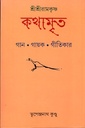 শ্রীশ্রীরামকৃষ্ণ কথামৃত গান. গায়ক. গীতিকার