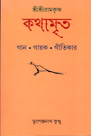 [9789388870511] শ্রীশ্রীরামকৃষ্ণ কথামৃত গান. গায়ক. গীতিকার