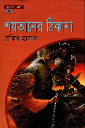 [9847013303038] নতুন গোয়েন্দা - ০২ : শয়তানের ঠিকানা