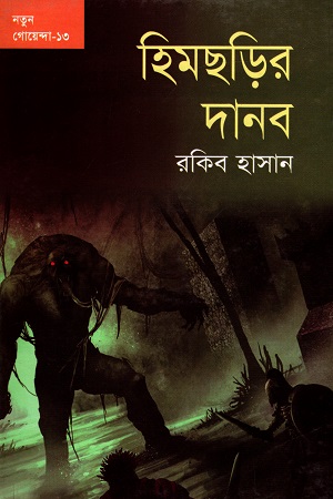 [9789849184621] নতুন গোয়েন্দা - ১৩ : হিমছড়ির দানব