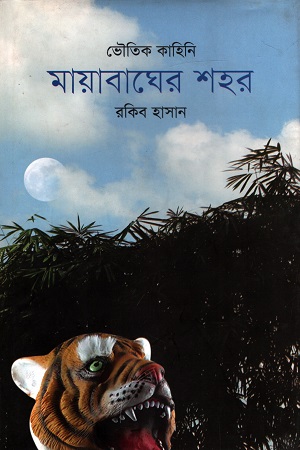 [9789845250153] ভৌতিক কাহিনি : মায়াবাঘের শহর