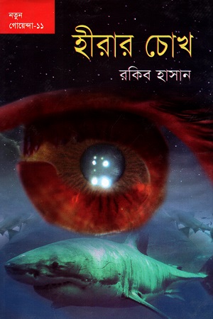 [9789849224785] নতুন গোয়েন্দা - ১১ : হীরার চোখ