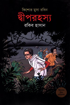 [9789848795460] কিশোর মুসা রবিন - ০৩ : দ্বীপরহস্য