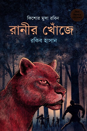 [978984879558] কিশোর মুসা রবিন - ১০ : রানীর খোঁজে